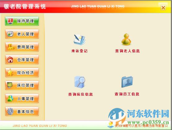 敬老院管理系統(tǒng)下載 1.0 官方版