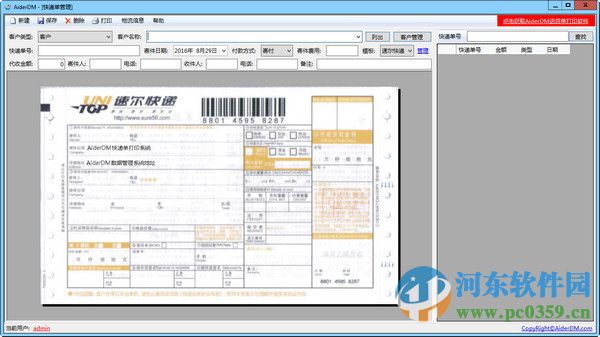 AiderDM快遞單打印軟件下載 1.0.9.8 綠色免費版