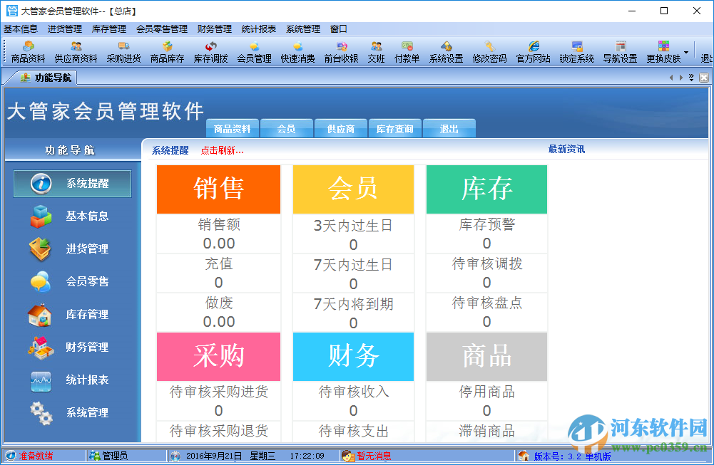 大管家會(huì)員管理軟件下載 3.2 官方版