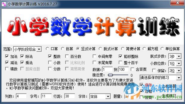 小學(xué)數(shù)學(xué)計(jì)算訓(xùn)練軟件 2016.7.27 綠色免費(fèi)版