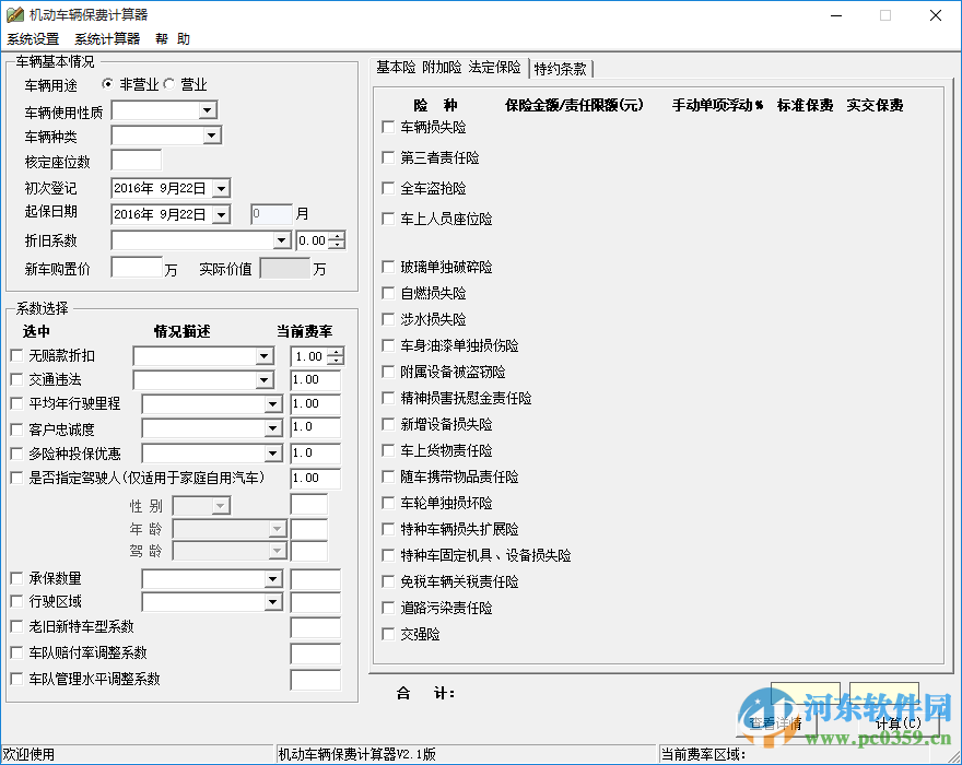 機(jī)動車輛保費(fèi)計(jì)算器下載 1.0 綠色版