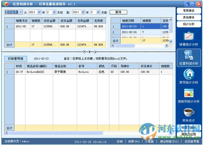 百事佳服裝進(jìn)銷存