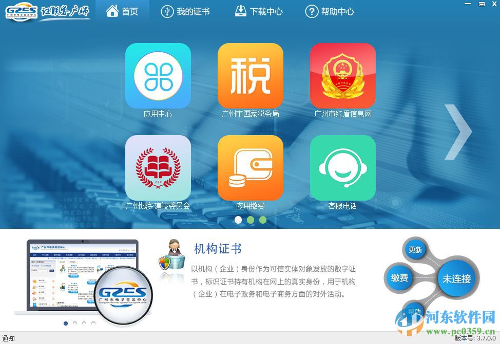 廣東數(shù)字證書(shū)證聯(lián)客戶端 3.8.1.2 官方最新版