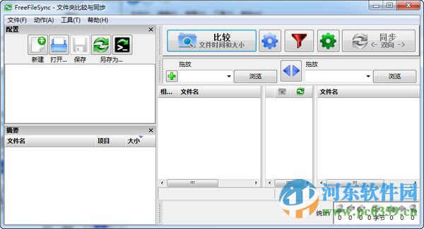 FreeFileSync(文件對比同步工具)