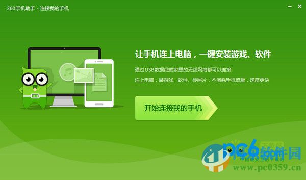 360手機助手 3.0.0.1121 官方最新版