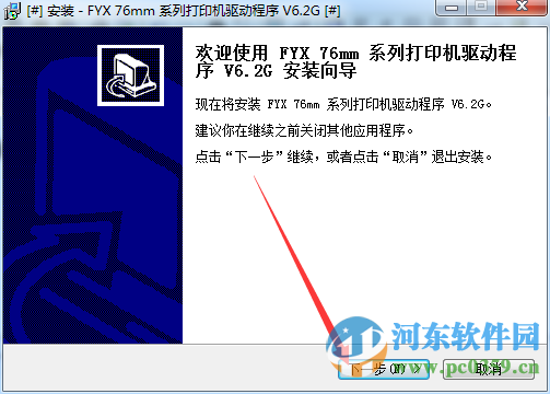 方向芯FYX-76mm系列打印機驅(qū)動下載 6.2 官方版