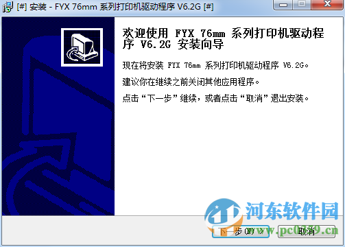 方向芯FYX-76mm系列打印機驅(qū)動下載 6.2 官方版