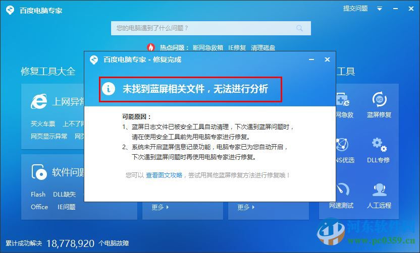 百度藍(lán)屏修復(fù)工具官方下載 2.0.201 最新免費版