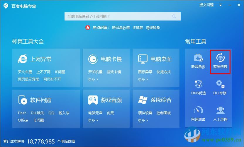 百度藍(lán)屏修復(fù)工具官方下載 2.0.201 最新免費版