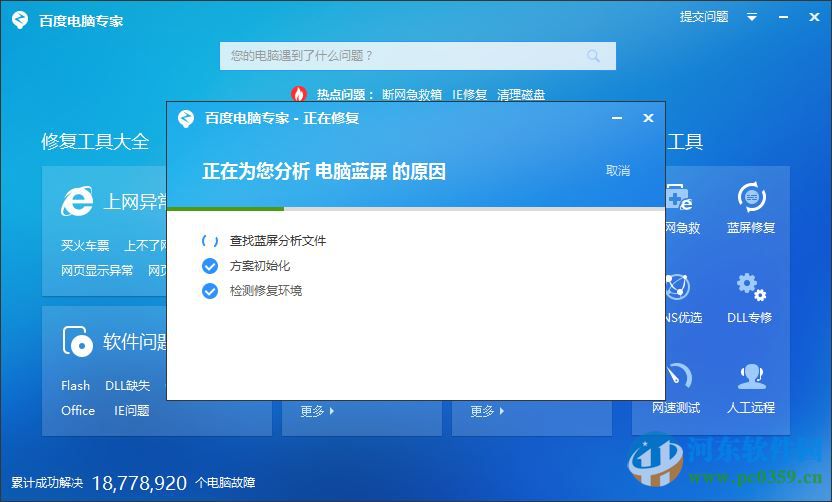 百度藍(lán)屏修復(fù)工具官方下載 2.0.201 最新免費版