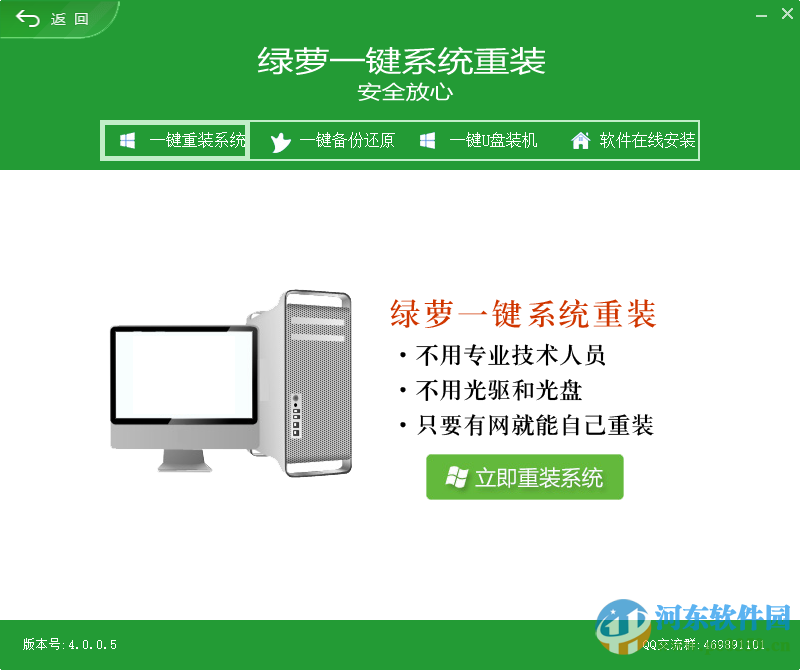 綠蘿一鍵重裝系統(tǒng)下載 4.0.0.6 官方旗艦版