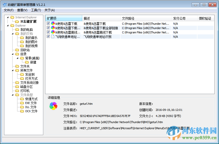 RightMenuMgr (右鍵擴(kuò)展菜單管理器)下載 1.2.1 綠色漢化版