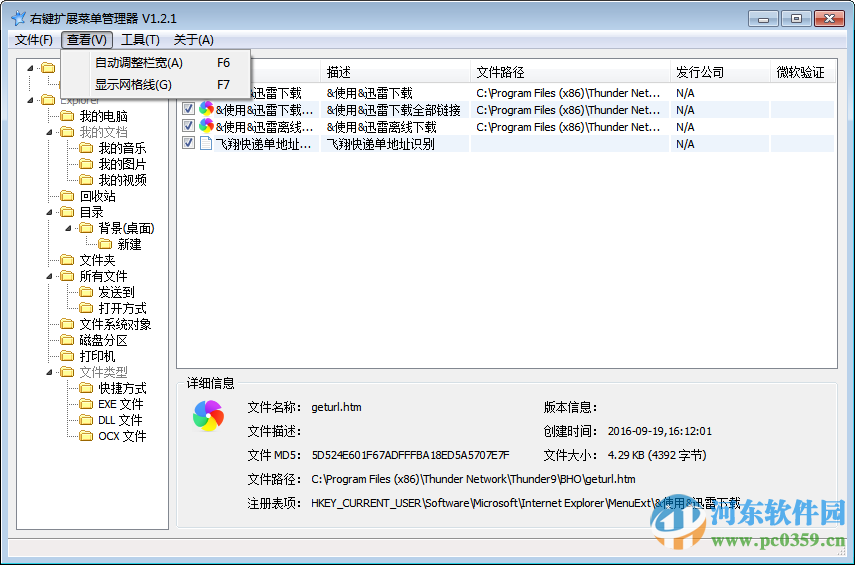 RightMenuMgr (右鍵擴(kuò)展菜單管理器)下載 1.2.1 綠色漢化版