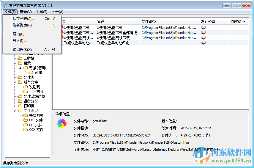 RightMenuMgr (右鍵擴(kuò)展菜單管理器)下載 1.2.1 綠色漢化版