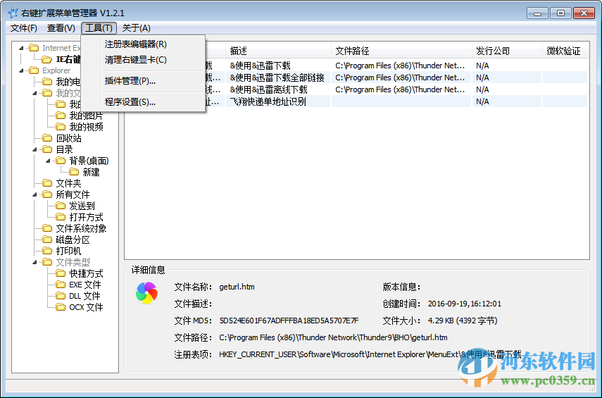 RightMenuMgr (右鍵擴(kuò)展菜單管理器)下載 1.2.1 綠色漢化版