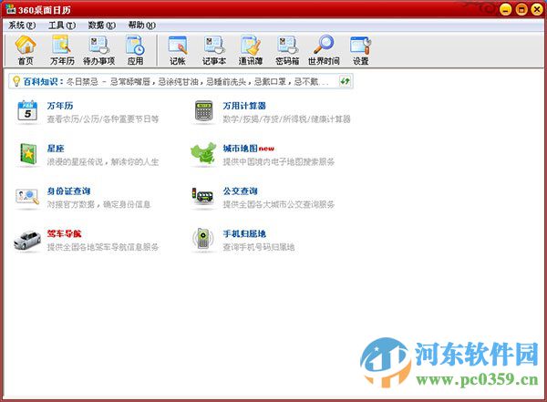 360桌面日歷下載 6.9.4 官方最新版