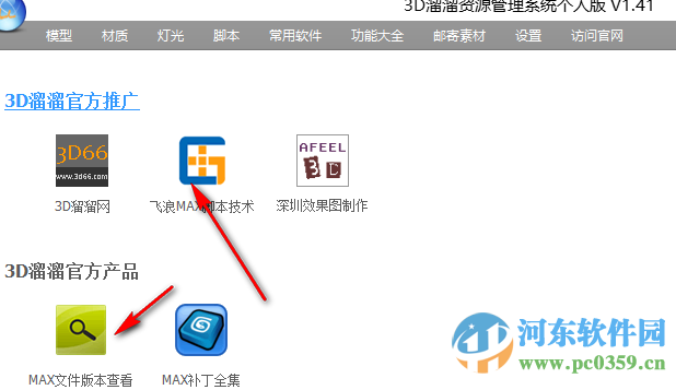 3D溜溜資源管理系統(tǒng)下載 1.41 官方正式版