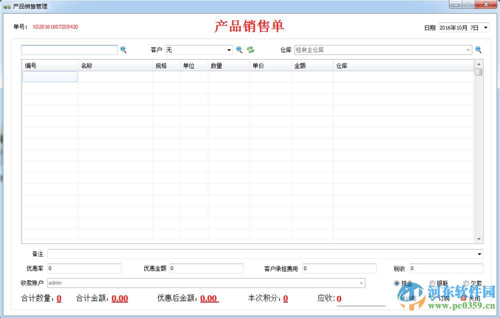 宏越汽車配件銷售管理系統(tǒng)下載 20180325 官方版