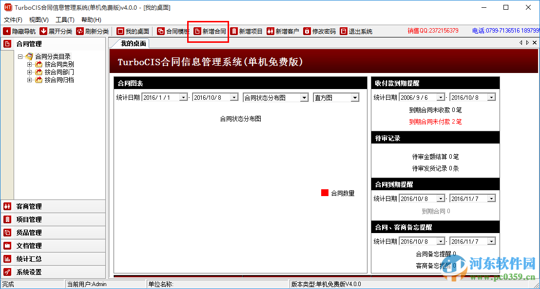 turbocis合同管理(合同信息管理系統(tǒng)) 4.0.0 最新免費版