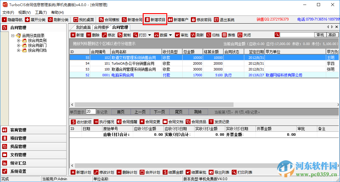 turbocis合同管理(合同信息管理系統(tǒng)) 4.0.0 最新免費版