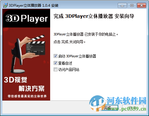 3DPlayer立體播放器(注冊(cè)碼) 2.0.0 官方版