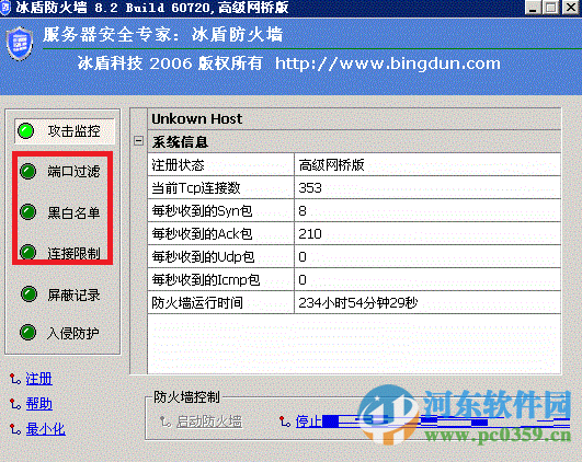 冰盾ddos防火墻下載 12.0 免費(fèi)版