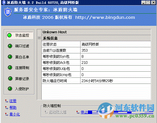 冰盾ddos防火墻下載 12.0 免費(fèi)版