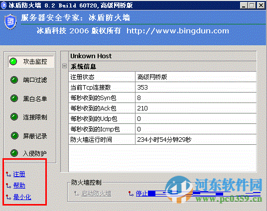 冰盾ddos防火墻下載 12.0 免費(fèi)版