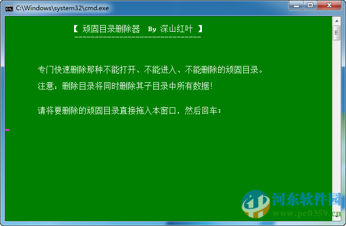 頑固目錄刪除器工具 1.0 綠色免費(fèi)版