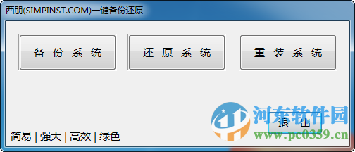Simpinst西朋系統(tǒng)重裝工具 3.0.1 官方版