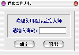 程序監(jiān)控軟件 2.0 中文免費(fèi)版