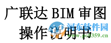 廣聯(lián)達(dá)bim審圖(BIM模型檢查專(zhuān)家) 3.3 官方最新版