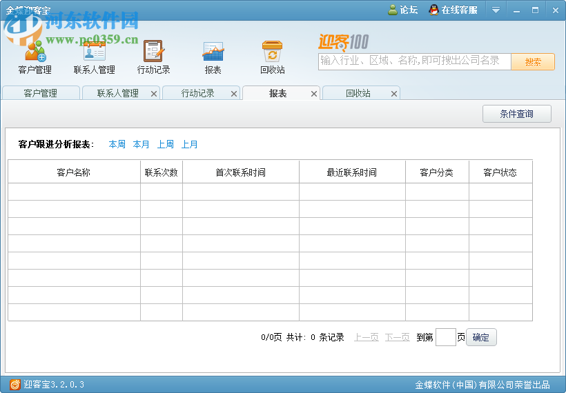 金蝶迎客寶下載 3.2.0.3 官方最新版