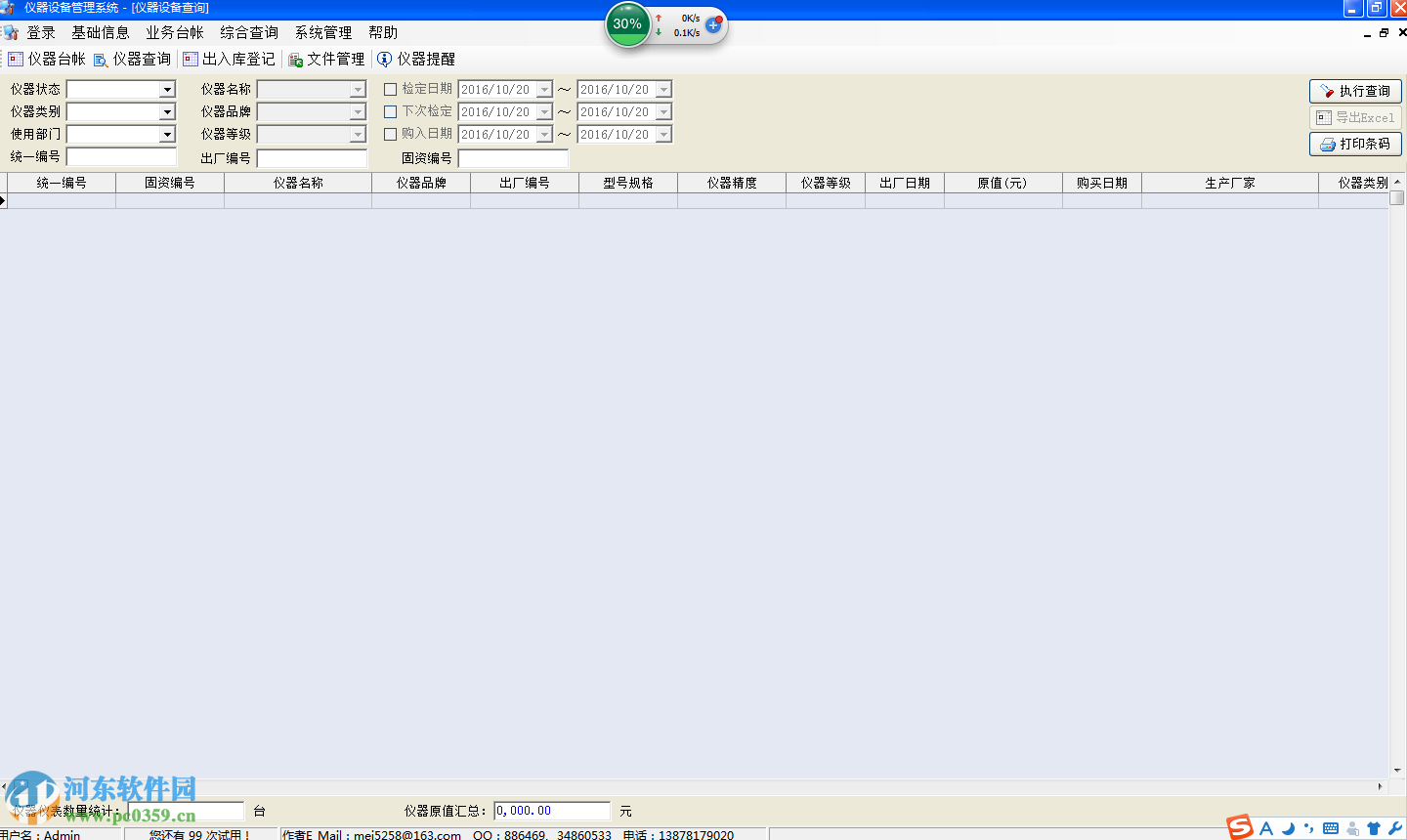 儀器設(shè)備管理系統(tǒng)下載 7.8.1 官方版