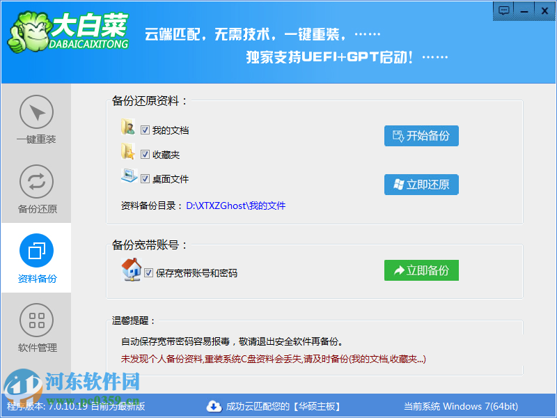 大白菜一鍵重裝系統(tǒng)下載 7.0.10.19 官方版