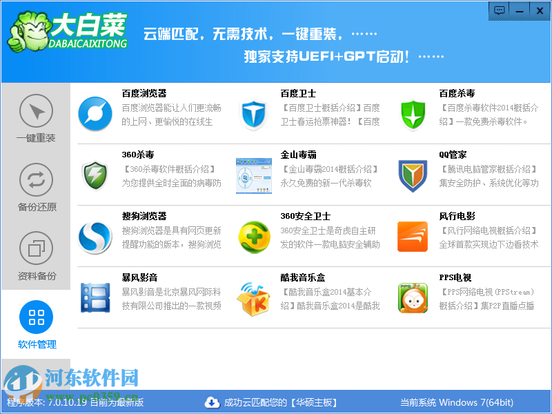 大白菜一鍵重裝系統(tǒng)下載 7.0.10.19 官方版