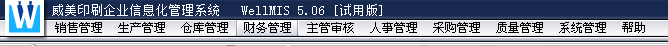 威美印刷企業(yè)信息化管理系統(tǒng)下載 5.06 官方版