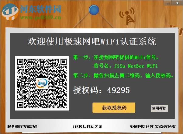 極速網(wǎng)吧wifi認(rèn)證系統(tǒng)(網(wǎng)吧wifi授權(quán)系統(tǒng)) 1.7 官方最新版