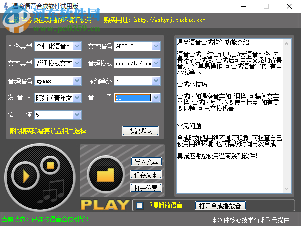 溫商語音合成軟件下載 附注冊碼 1.0.0.0 最新免費(fèi)版