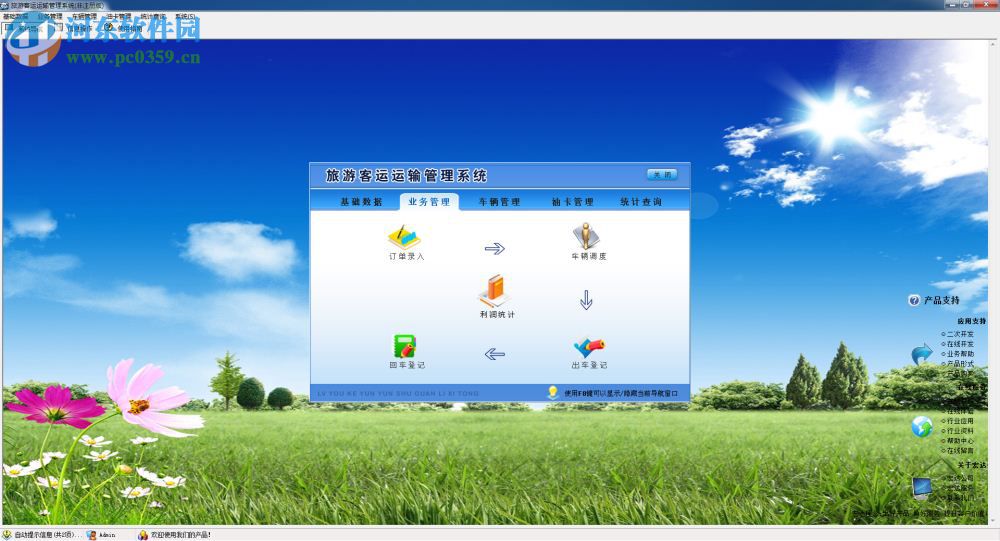 旅游客運(yùn)運(yùn)輸管理系統(tǒng)下載 1.0 非注冊(cè)版