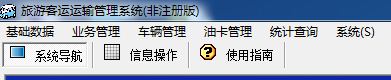 旅游客運(yùn)運(yùn)輸管理系統(tǒng)下載 1.0 非注冊(cè)版