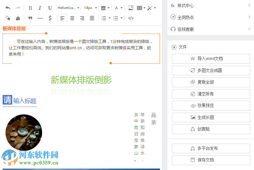 新媒體排版工具下載 1.0 官方pc版