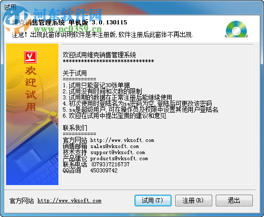 維克銷售管理系統(tǒng) 3.0.130115 單機(jī)版