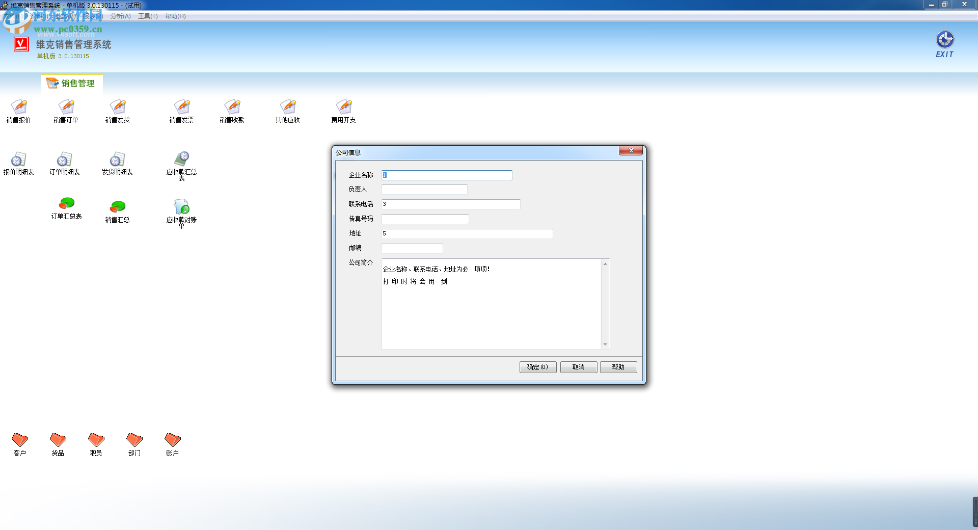維克銷售管理系統(tǒng) 3.0.130115 單機(jī)版