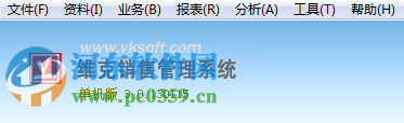 維克銷售管理系統(tǒng) 3.0.130115 單機(jī)版