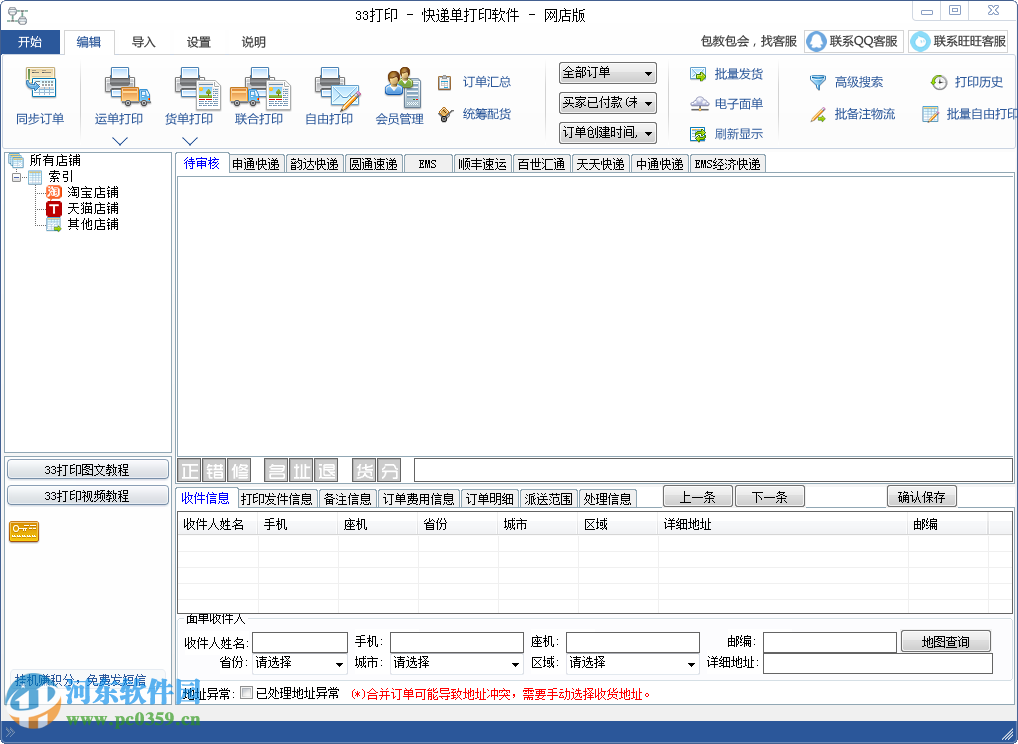 我打快遞單打印軟件 1.8.1.2 官方版