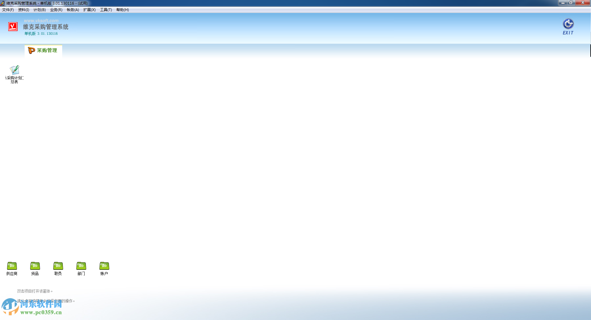 維克采購管理系統(tǒng)下載