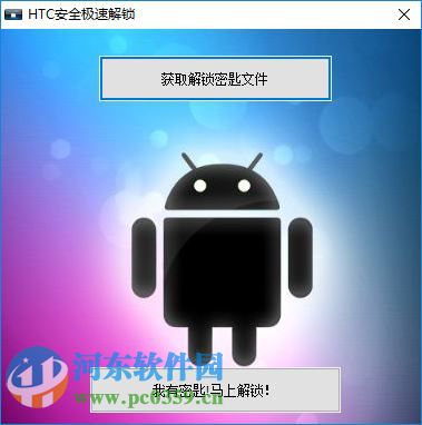 HTC全機型傻瓜手機解鎖刷機工具(HTCBox)