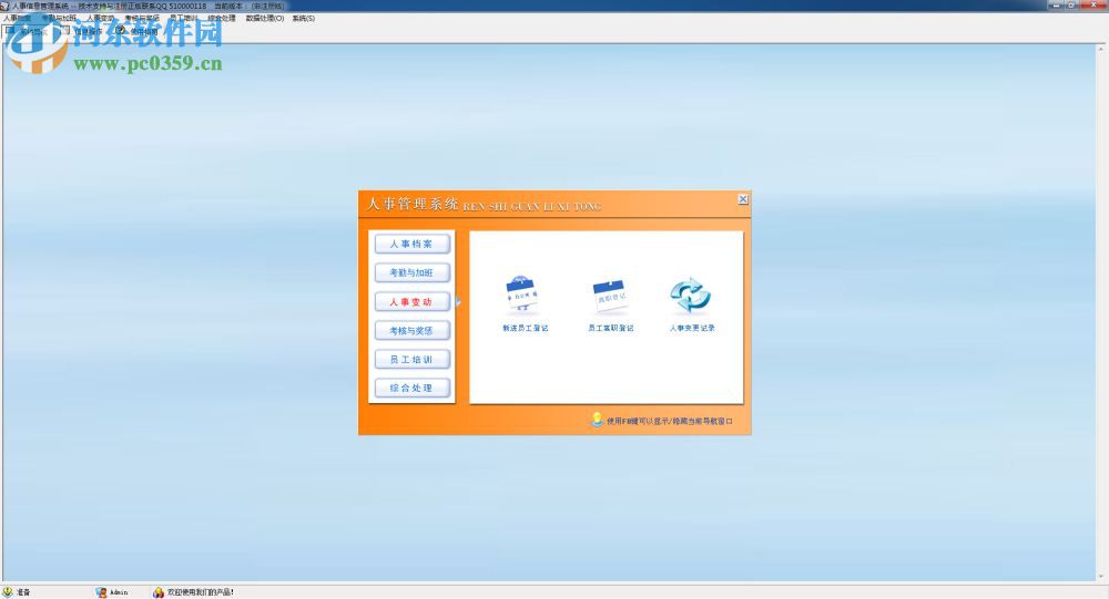 人事信息管理系統(tǒng)下載 7.0 官方版