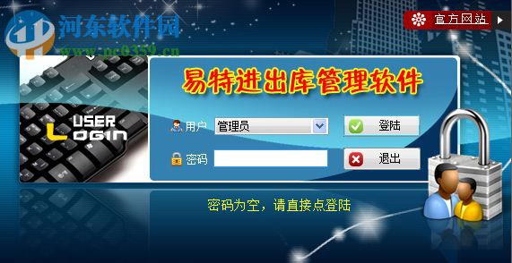 易特進(jìn)出庫(kù)管理軟件下載 5.8 官方版